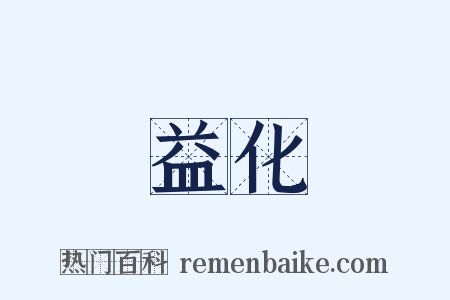 益化是什么意思的图片